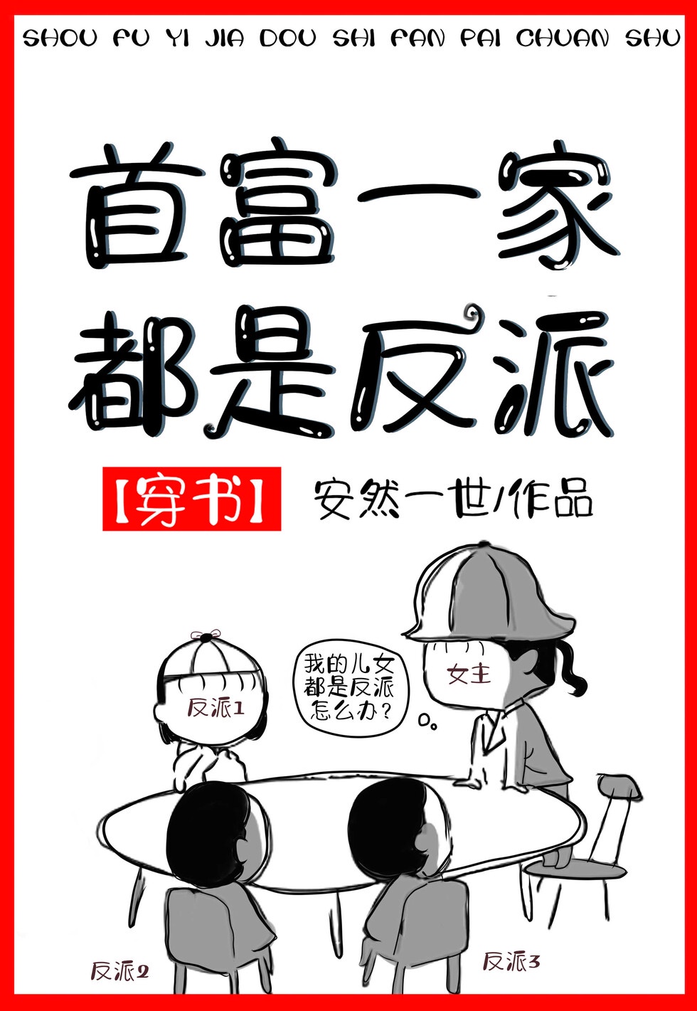 银行家的妻子
