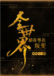 使命林荫全集25集在线播放