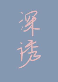 只咬一口