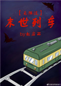 公交系列欲望公交