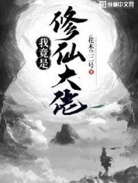 岳母的