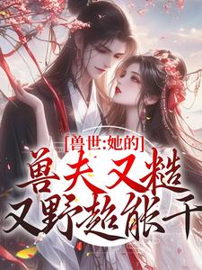 万兽之王h黛妃阅读