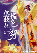 牵衣顿足拦道哭