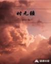 丞相在上 朕在下