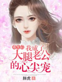 被大佬占有后我爆红全网