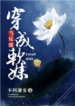 李青瑶王谦穿越八年后出道
