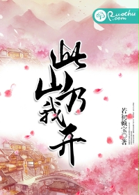 倾城by山景王四