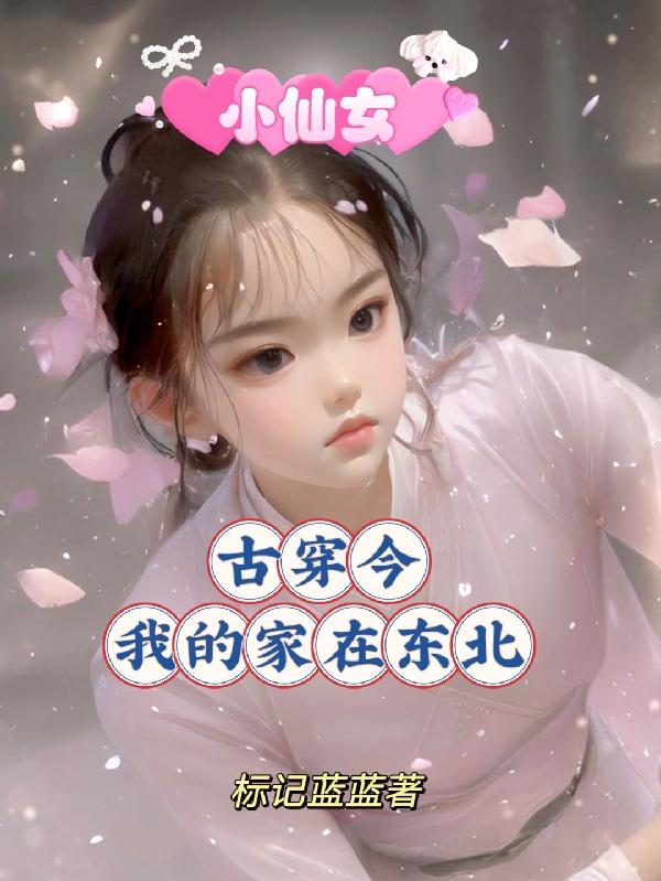 美丽错儿