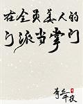 霍雨浩的肌肌桶唐舞桐的肌肌