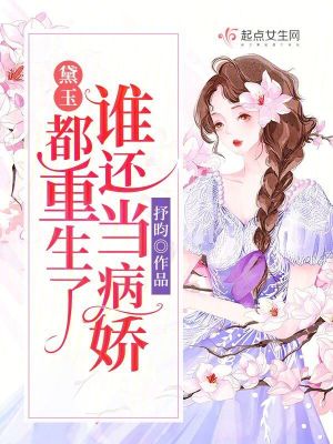 文轩塞跳D不能掉出来上学