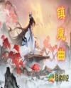 聊斋新篇