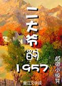 李自成把陈圆圆放在八仙桌前