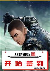 顶级兵王小说免费阅读
