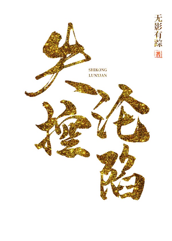 六零从空间种粮食