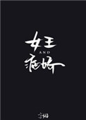 东北水仙二嫂