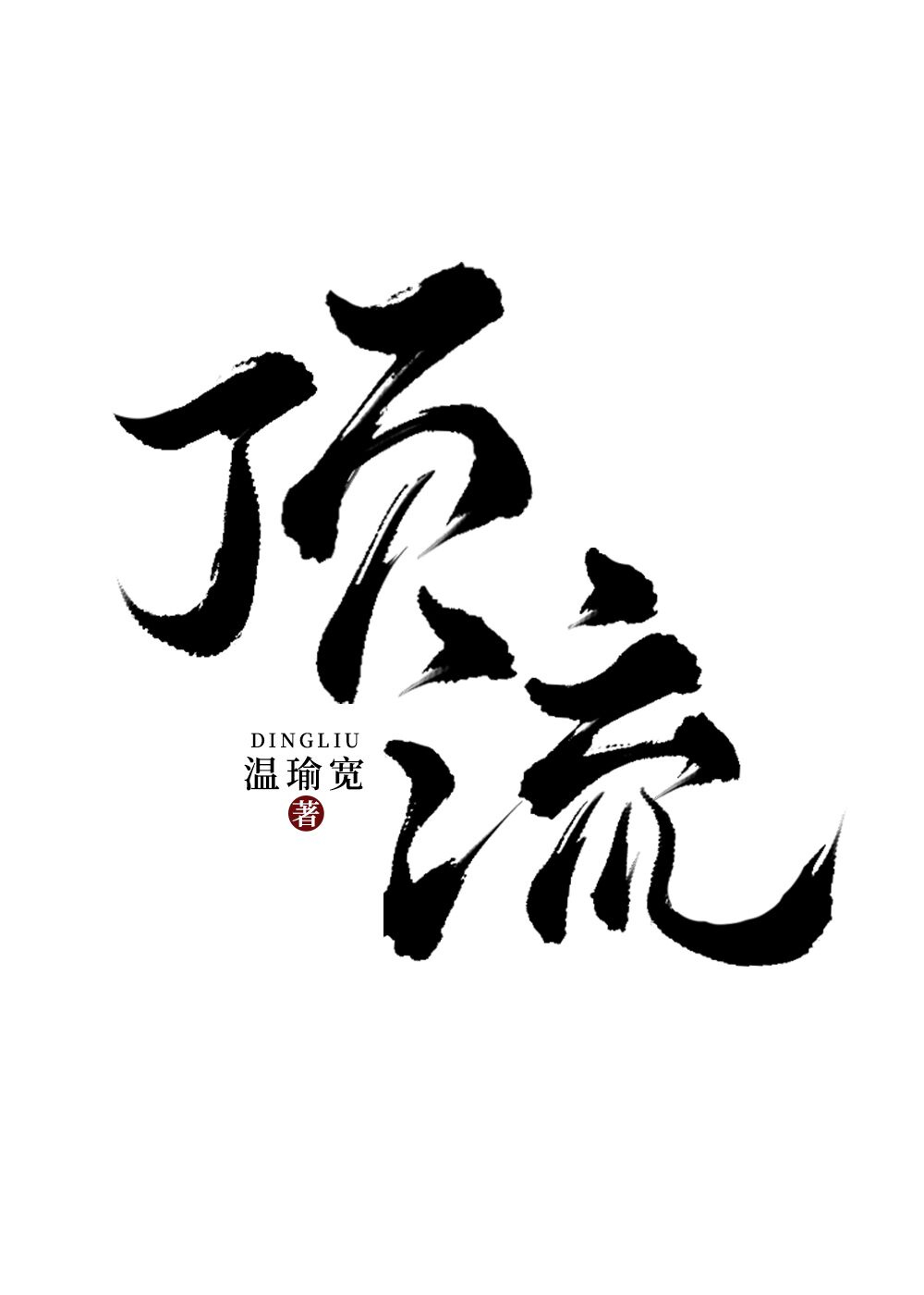 匹配度悖论