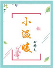 总裁爹地庞妻法则免费