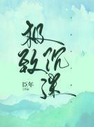 经理办公室艳情满足