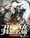 分手合约小说
