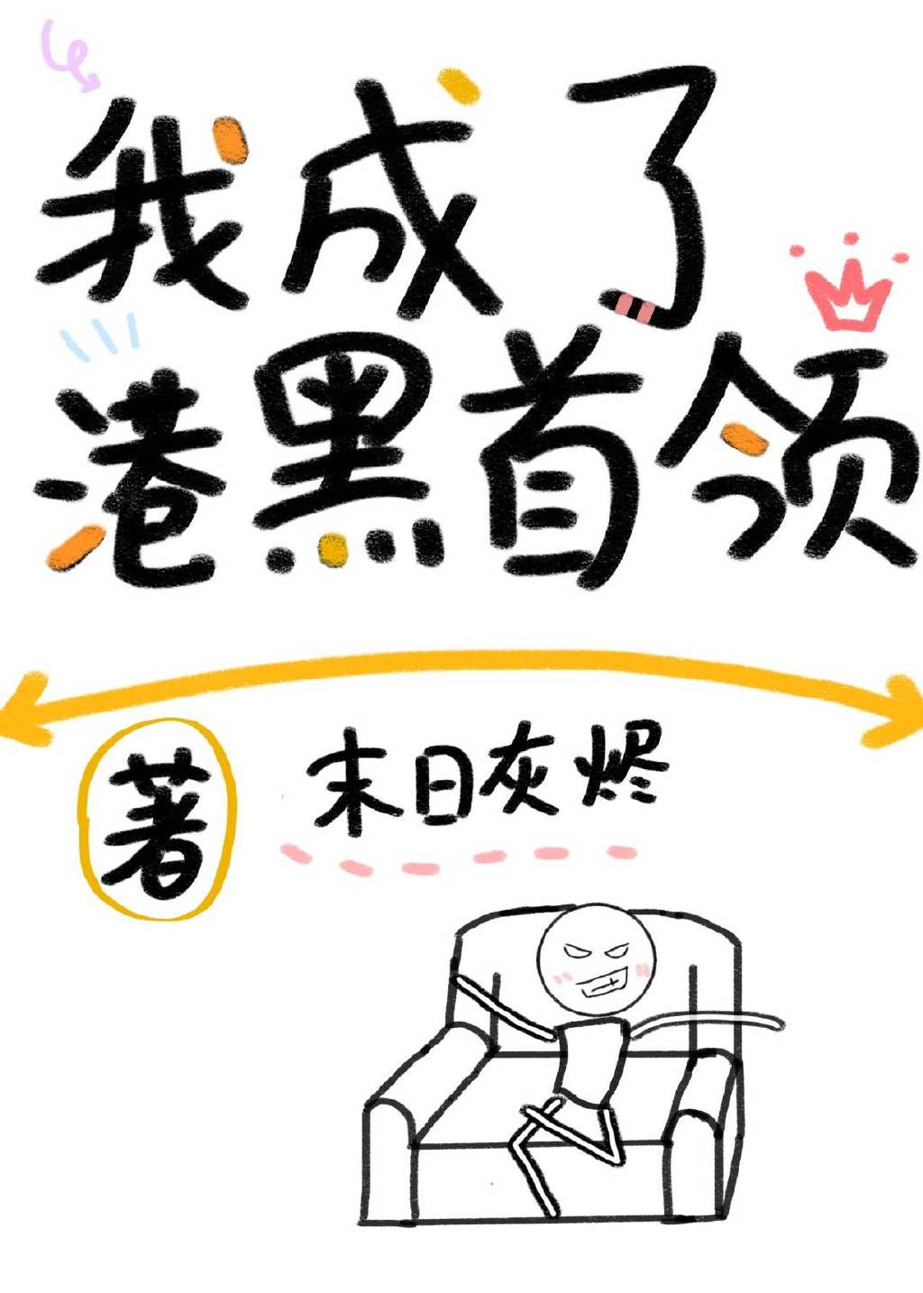 综影视夏至未至同人文