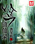 媚者无疆小说无减删班