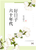 第17章诱骗开嫩苞的小说
