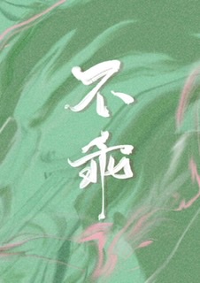 我被爱豆不可描述了漫画全集