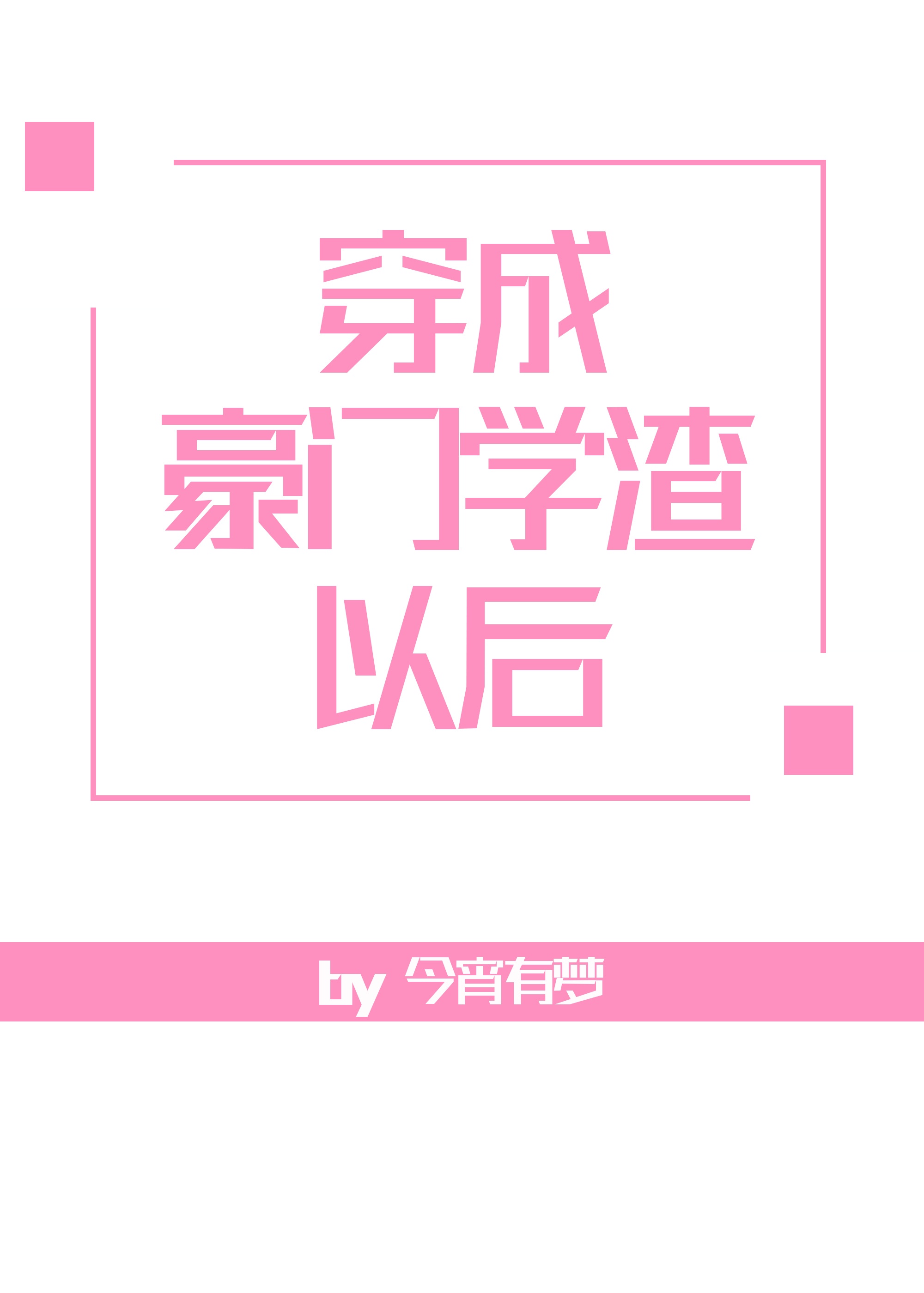 尝尝你的水很甜