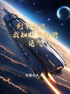 我真的只是个守墓的啊