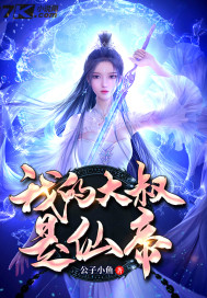 我的七条蛇相公免费阅读