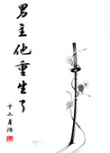 阿庆正传之全文目录