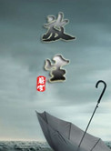 东岑西舅