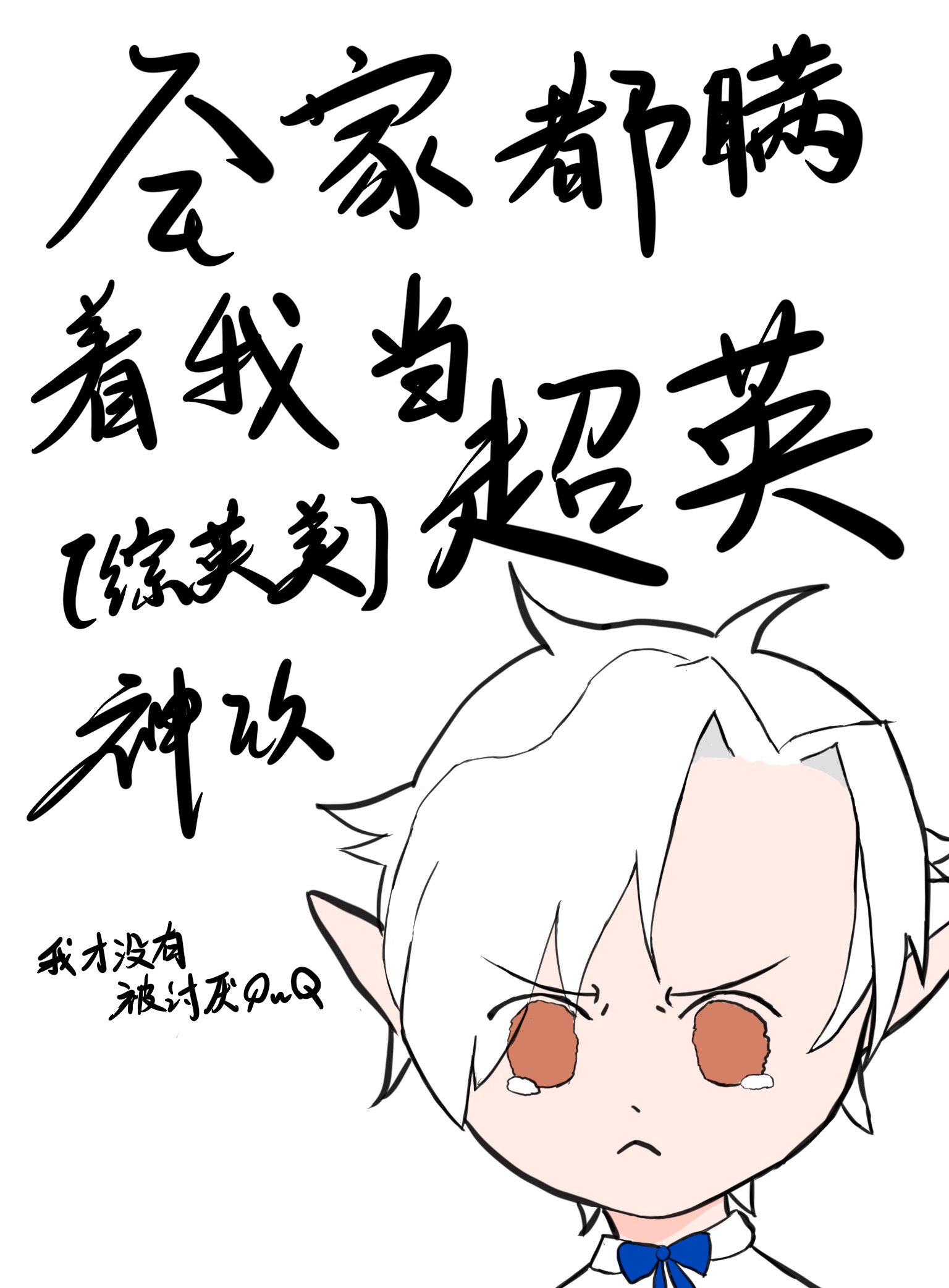 人畜交