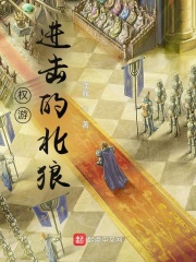 拿着枷锁还请姑娘戴上