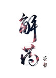 虎胆龙威6