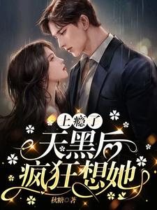 亿万首席宠妻入骨
