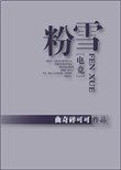 三人成狼完 白黑 小说