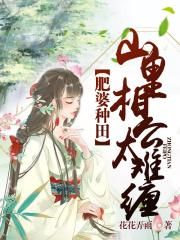 末世女穿越古代