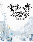 多尔衮的福晋
