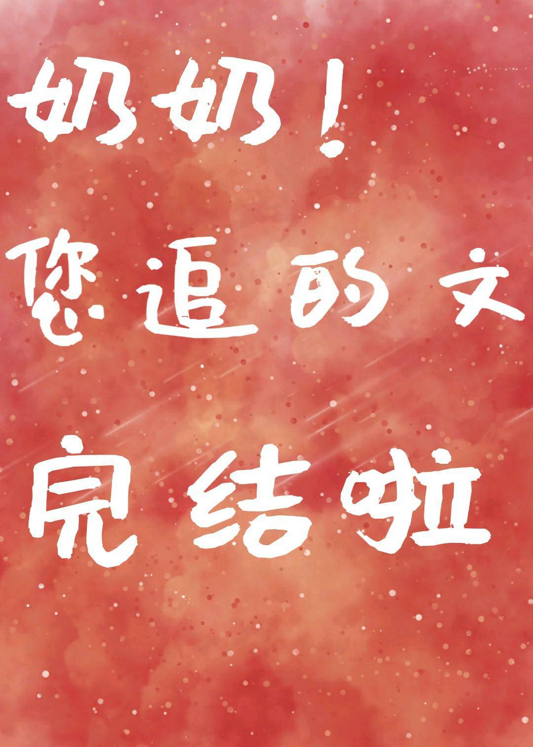 被唾弃的坟墓