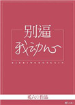 我的女友是丧尸