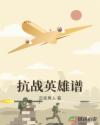 三国无惨h无翼乌