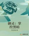 带老妈去旅游天天睡一起