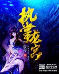 碧血传奇