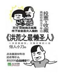 重生鸿蒙混沌僵尸神