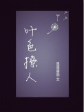 一念逍遥百炼成仙第二轮