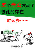 唔好棒唔好舒服唔