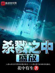 撩她上瘾黑暗森林未删减