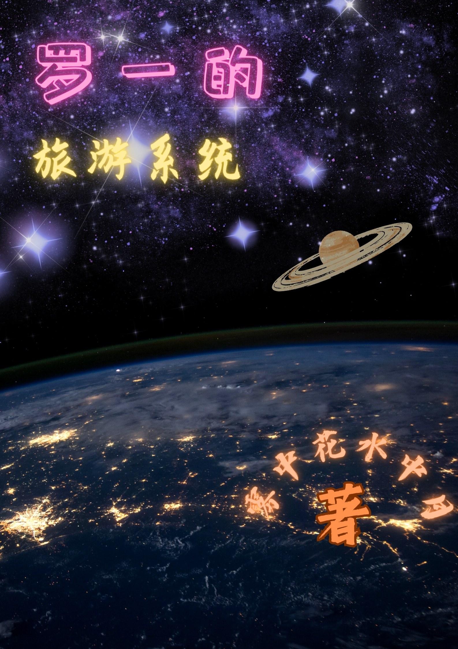 天体野营第一季