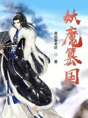 《魔都》by狐十三